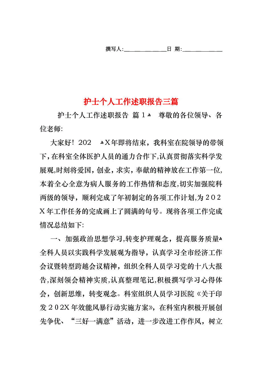 护士个人工作述职报告三篇_第1页