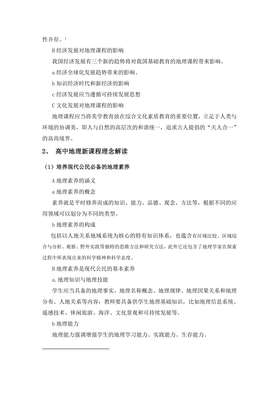 普通高中地理新课程理论与实践_第3页