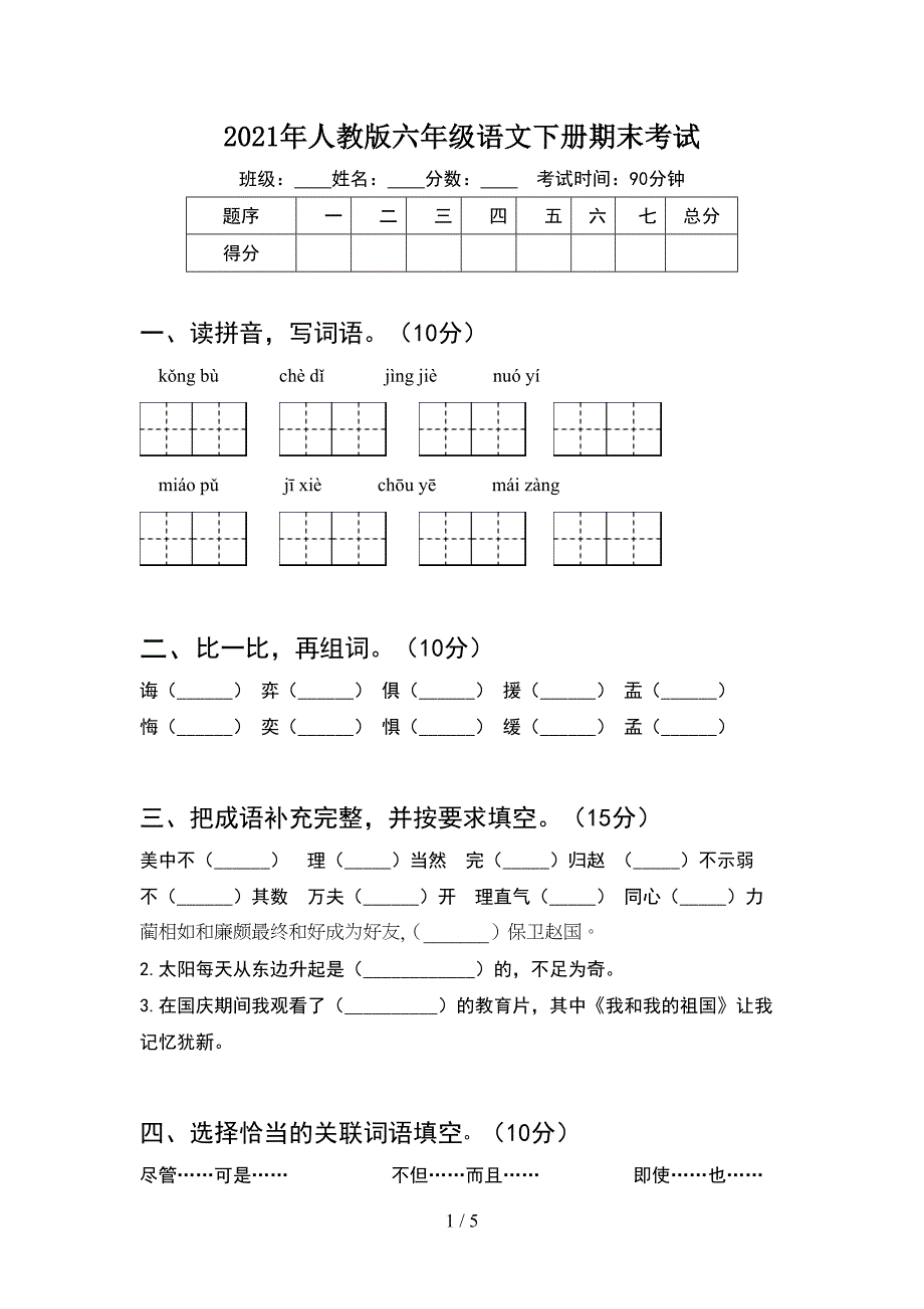 2021年人教版六年级语文下册期末考试.doc_第1页