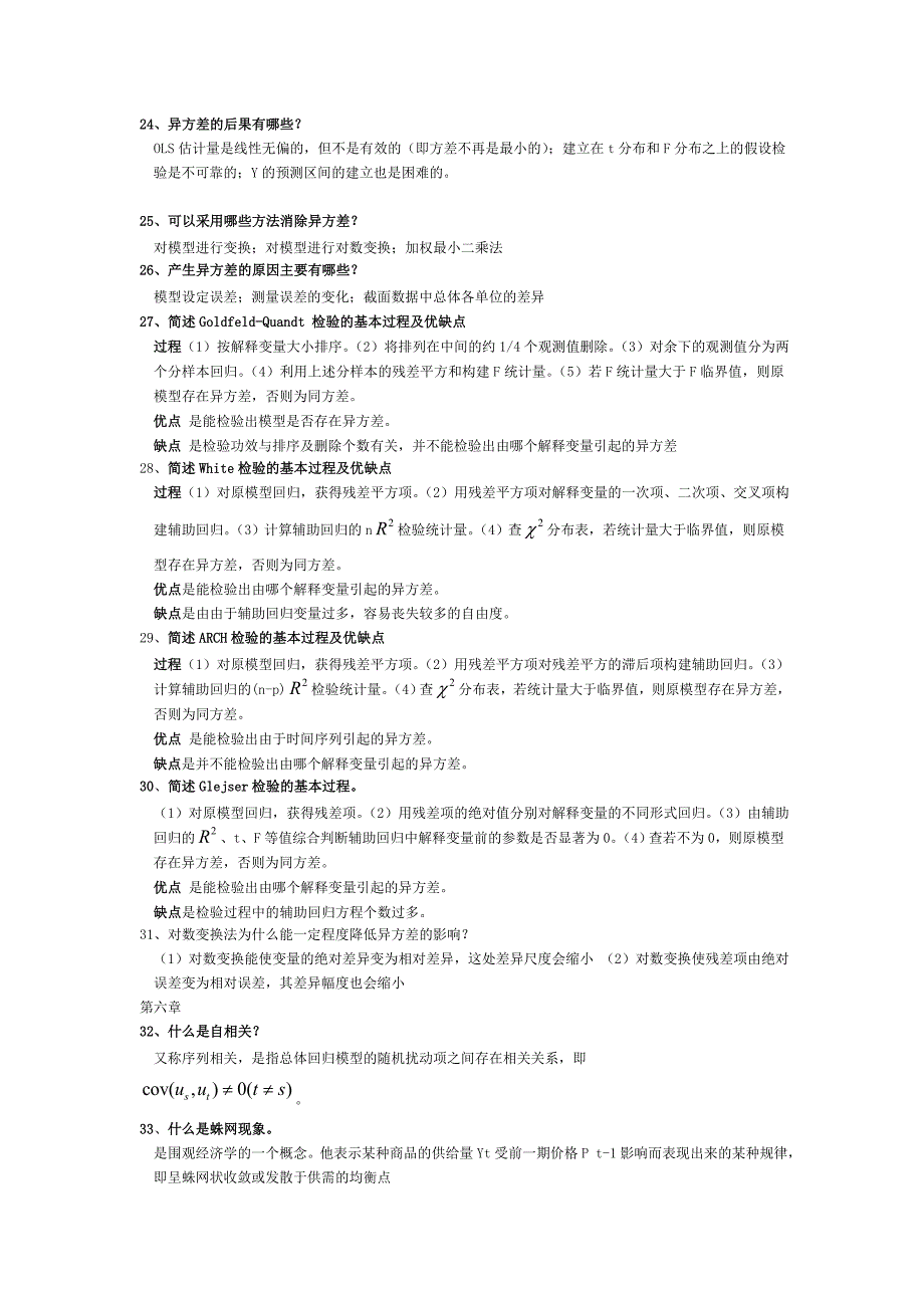 计量经济学简答题_第3页