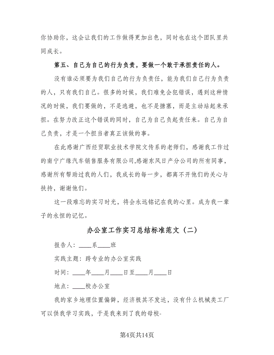 办公室工作实习总结标准范文（6篇）_第4页