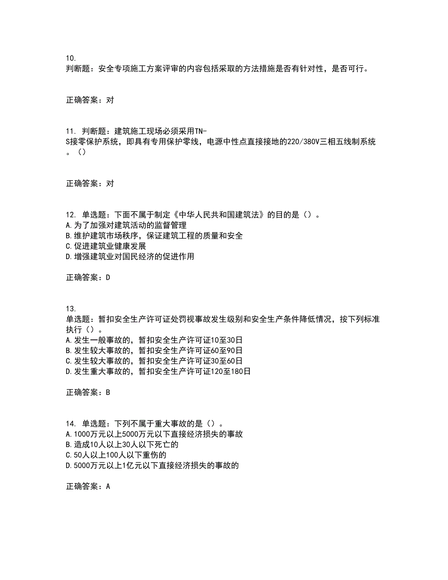 2022年广东省安全员A证建筑施工企业主要负责人安全生产考试试题（第一批参考题库）考前（难点+易错点剖析）押密卷附答案98_第3页