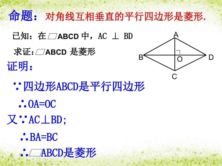 1922-菱形的判定-课件_第5页