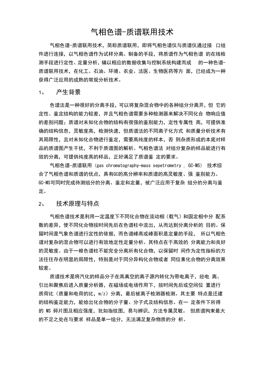 气相色谱-质谱联用技术_第1页