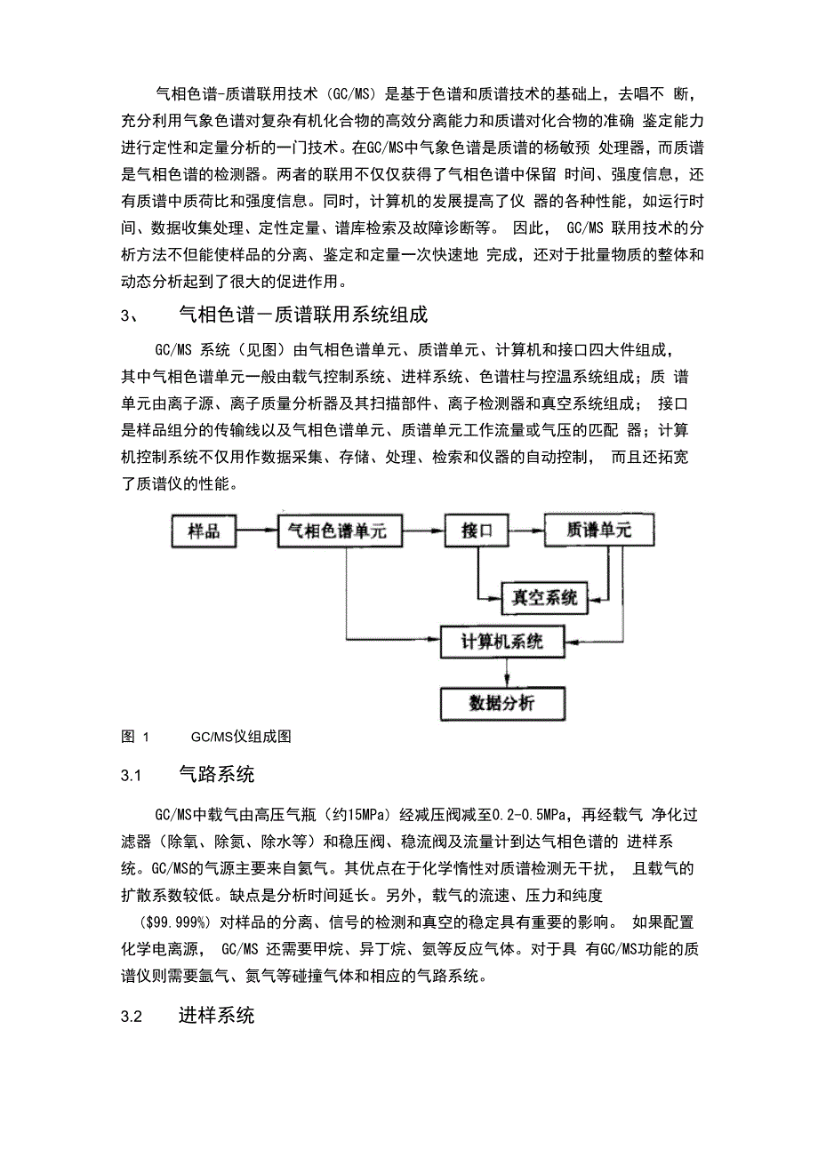 气相色谱-质谱联用技术_第2页