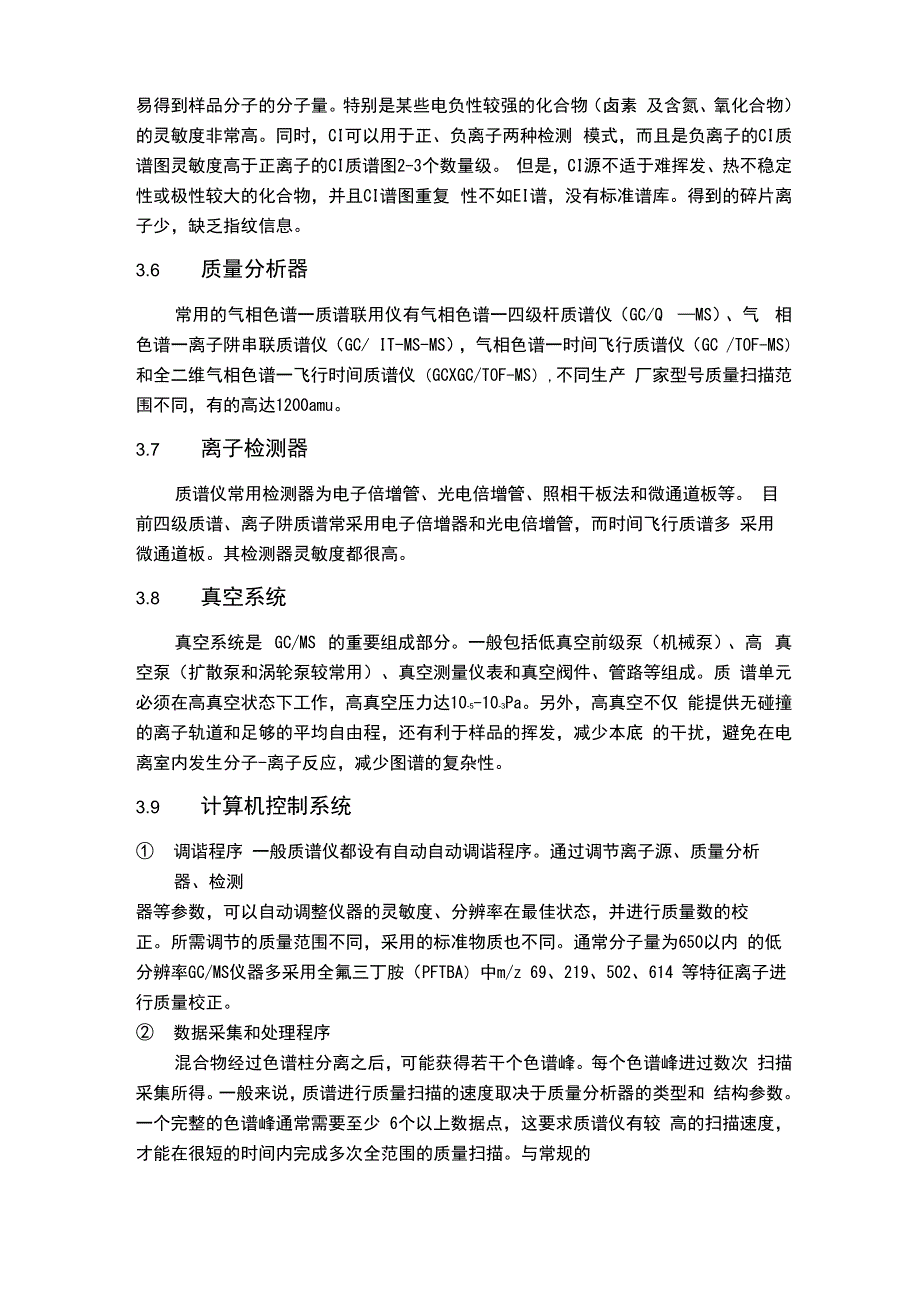 气相色谱-质谱联用技术_第4页