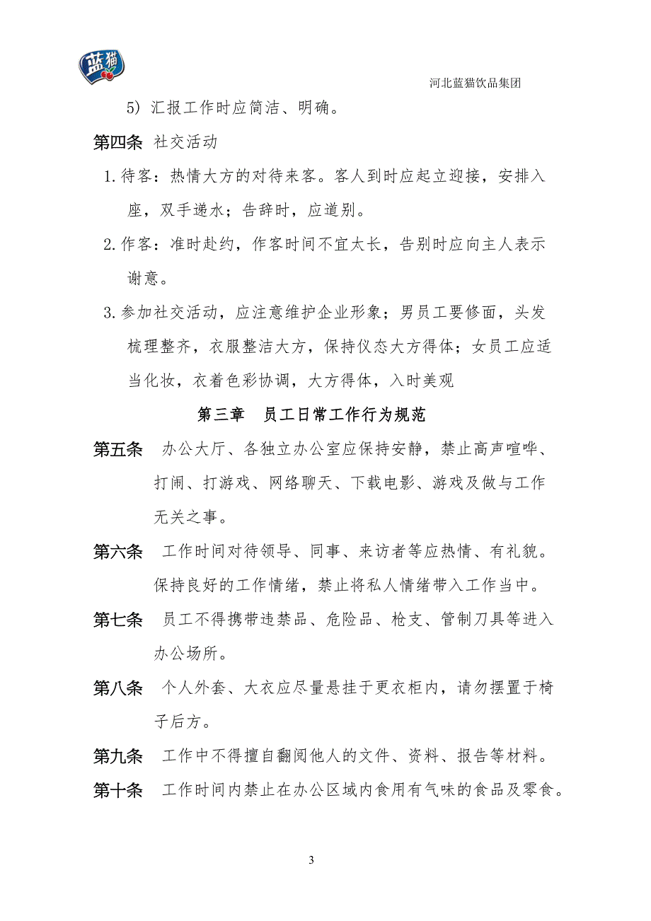 饮品集团办事处日常生活管理制度_第3页