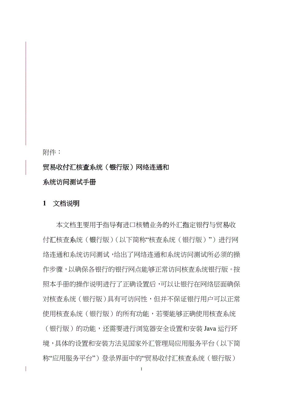 贸易收付汇核查系统(银行版)网络联通和系统访问测试手册_第1页