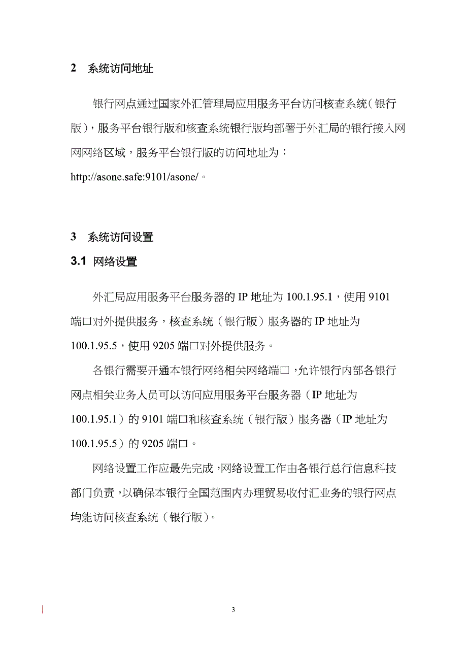 贸易收付汇核查系统(银行版)网络联通和系统访问测试手册_第3页