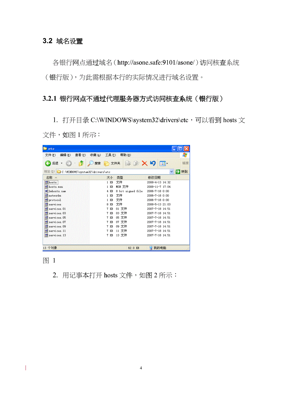 贸易收付汇核查系统(银行版)网络联通和系统访问测试手册_第4页