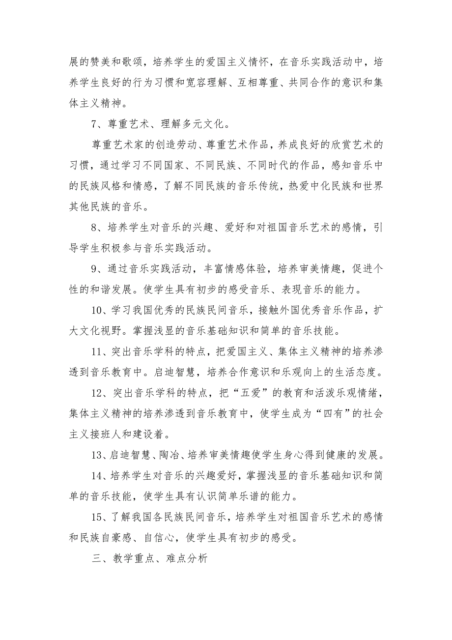 人音版2017-2018小学二年级音乐下册教学计划(附进度表)_第2页