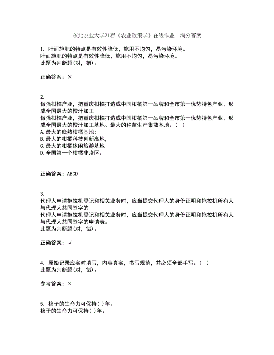 东北农业大学21春《农业政策学》在线作业二满分答案76_第1页