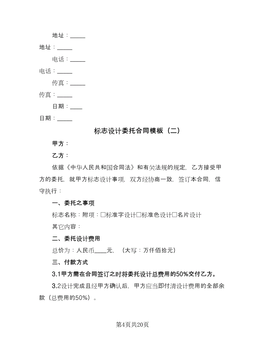 标志设计委托合同模板（六篇）_第4页