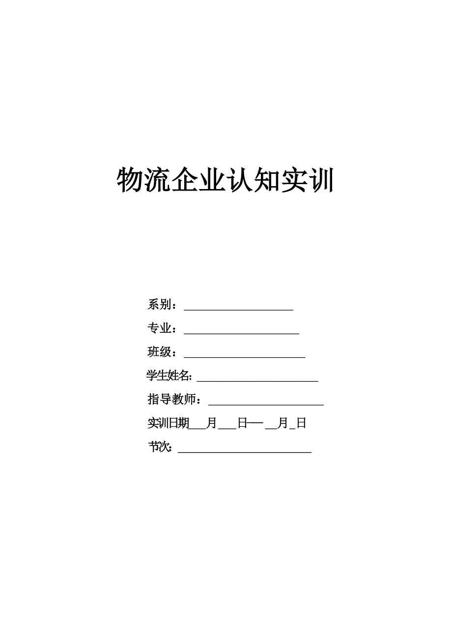 物流企业认知实训_第1页