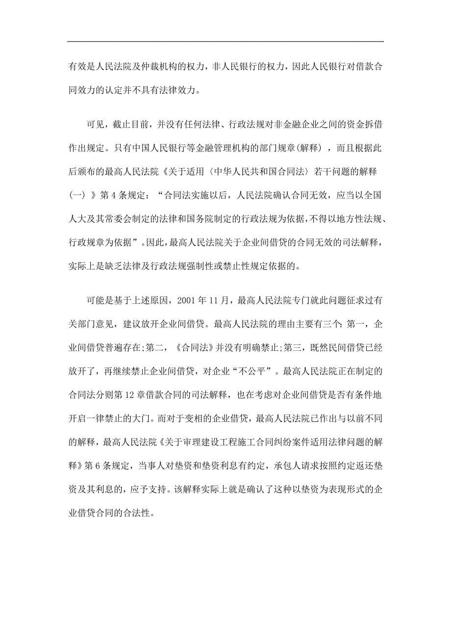 刑法诉讼企业间借贷合同的效力应予认可_第5页