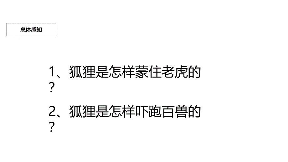 部编版二年级上册语文 《狐假虎威》 优质课件_第3页