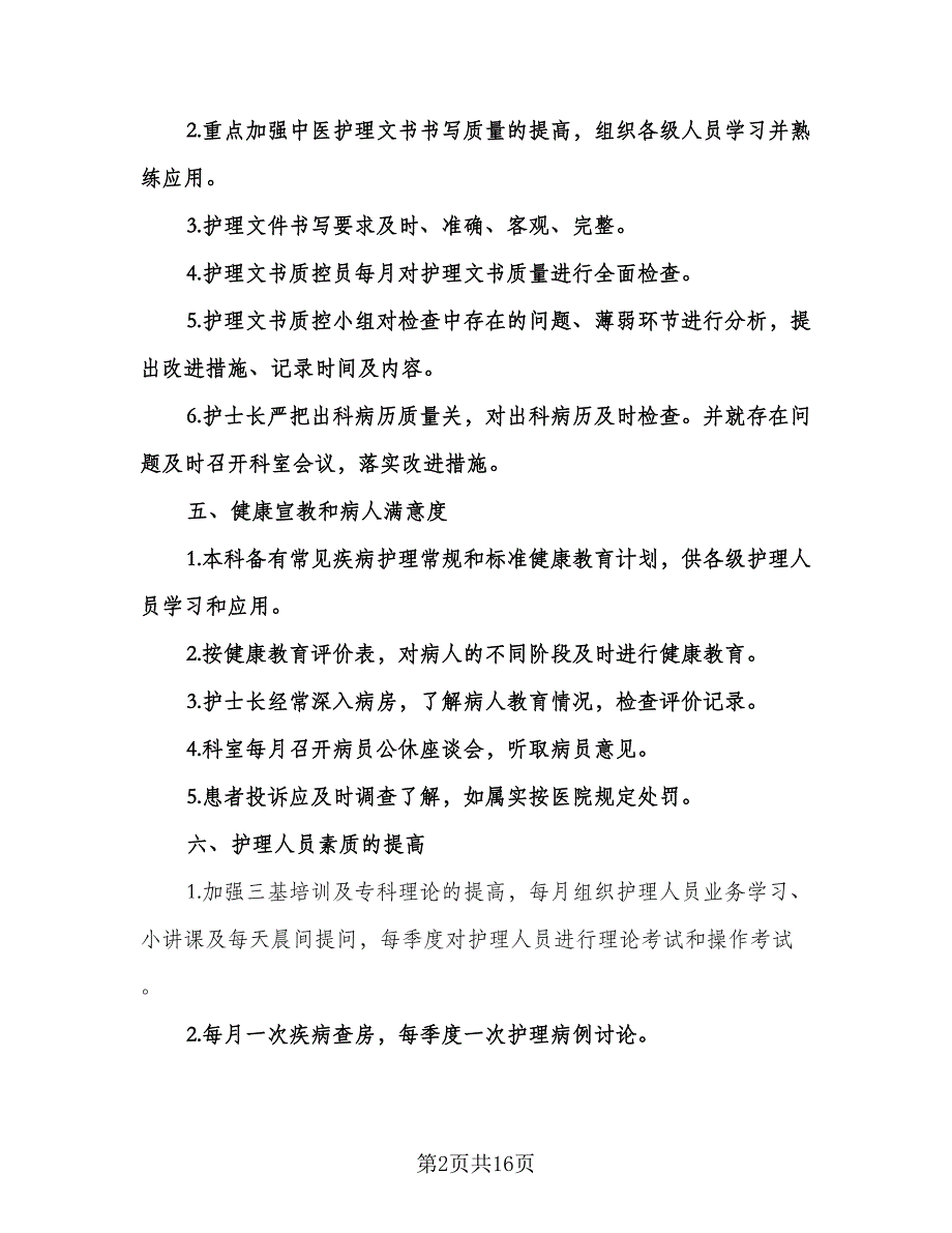 护士下半年工作计划模板（七篇）.doc_第2页