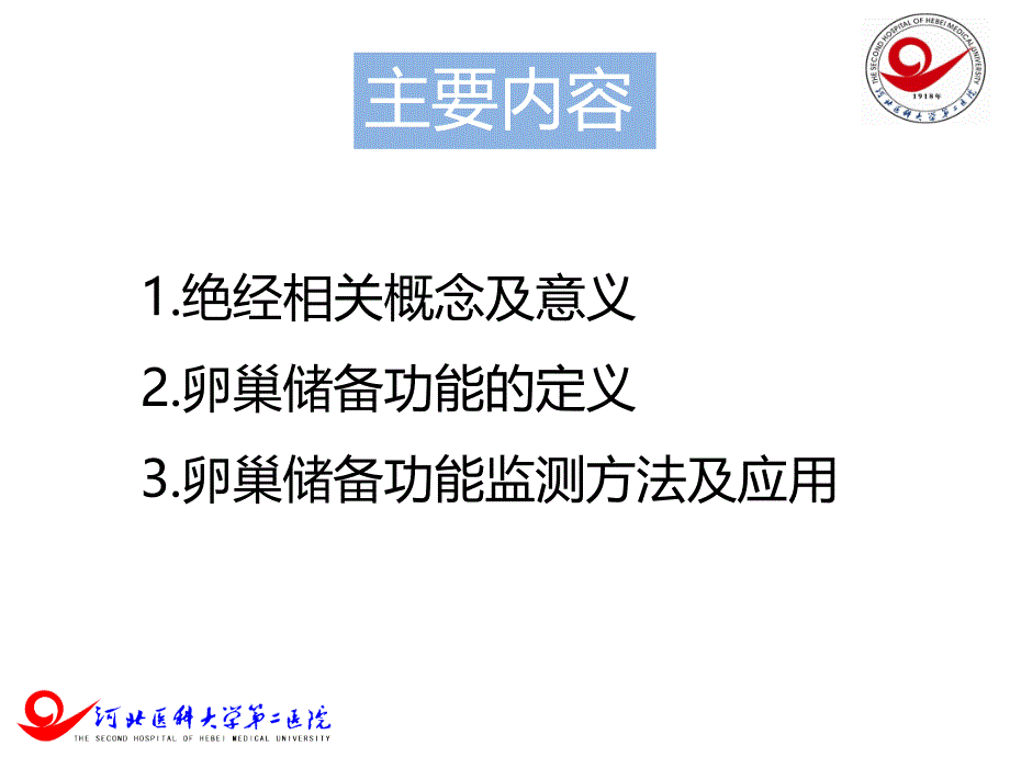 绝经过渡期卵巢储备功能检测妇科左宏玲PPT课件_第2页