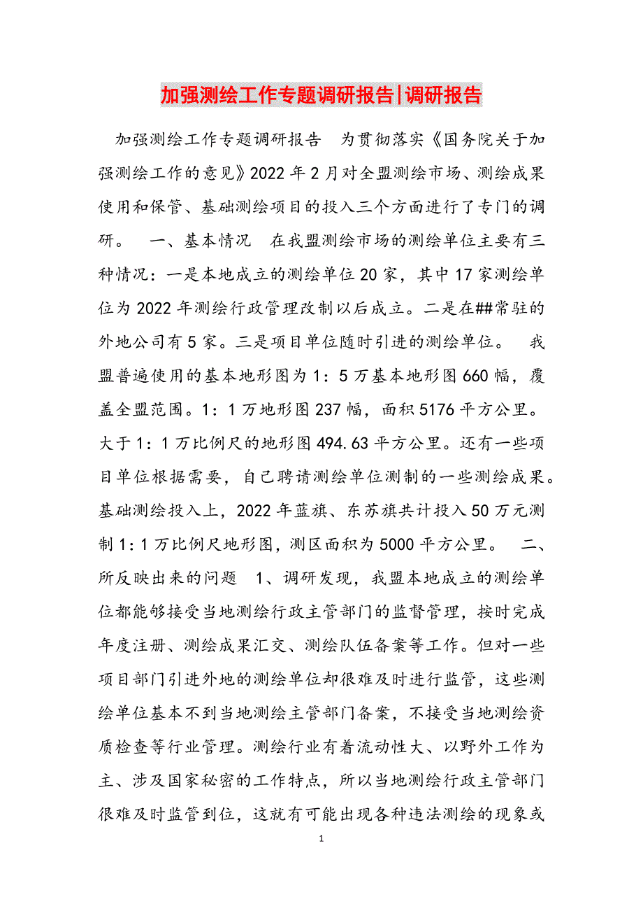 2023年加强测绘工作专题调研报告调研报告.docx_第1页