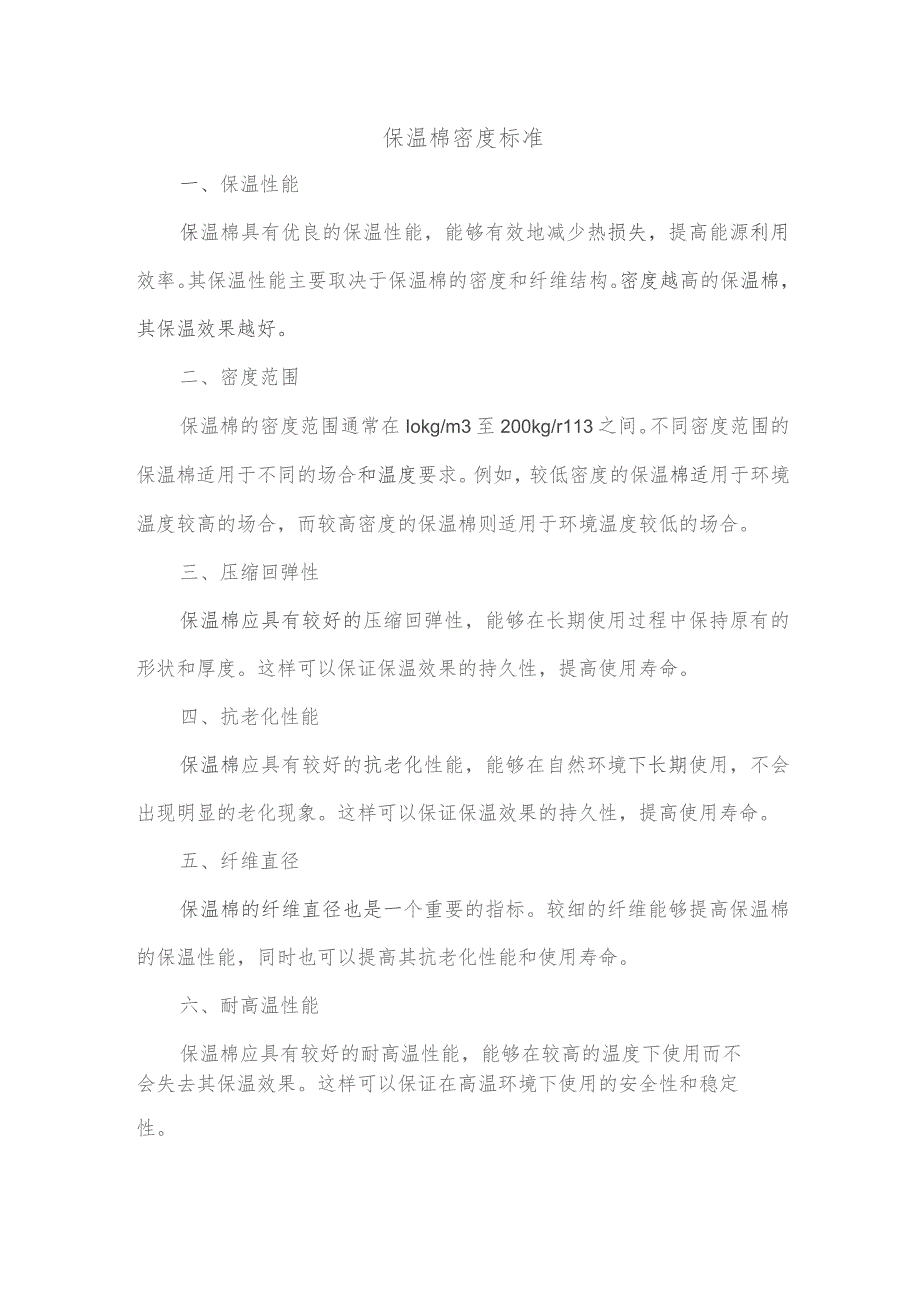 保温棉密度标准_第1页