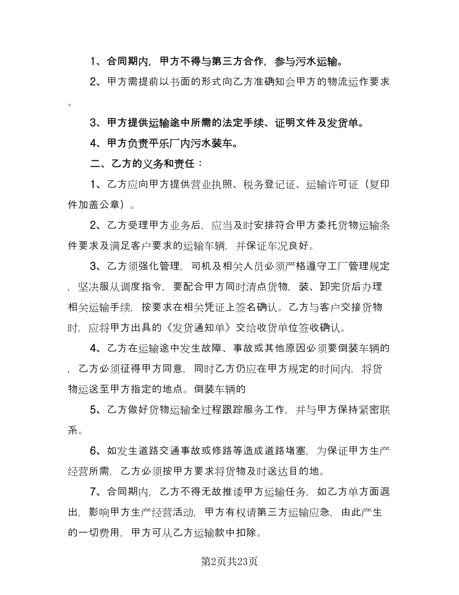 道路运输合同标准范文（7篇）_第2页