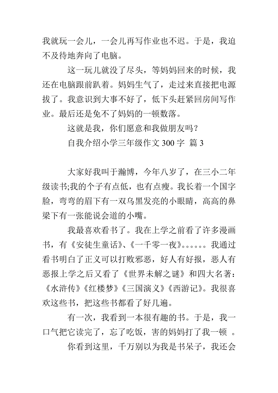 有关自我介绍小学三年级作文300字集锦10篇_第3页