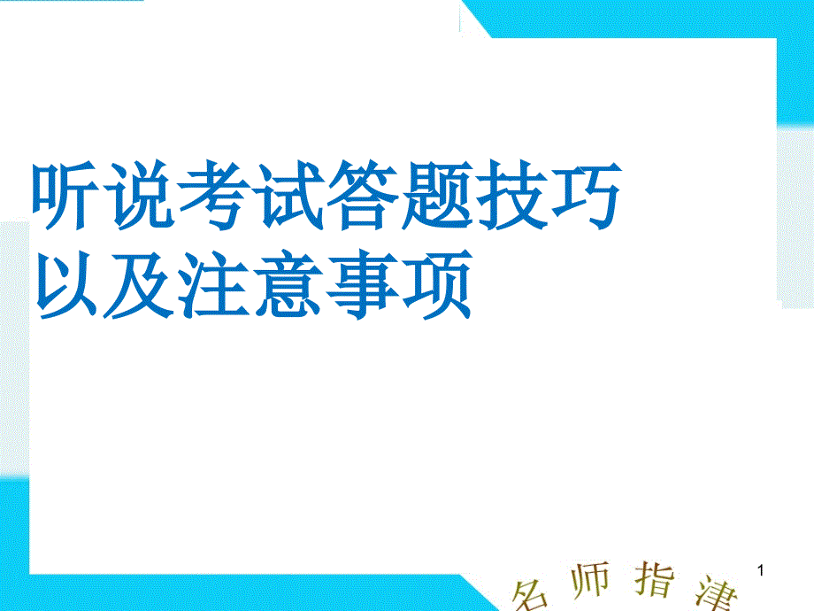 听说考试技巧以及注意事项ppt课件_第1页