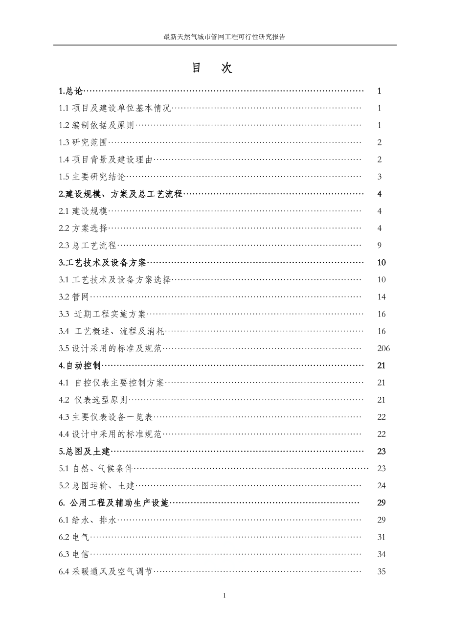 最新天然气城市管网工程可行性研究报告_第3页