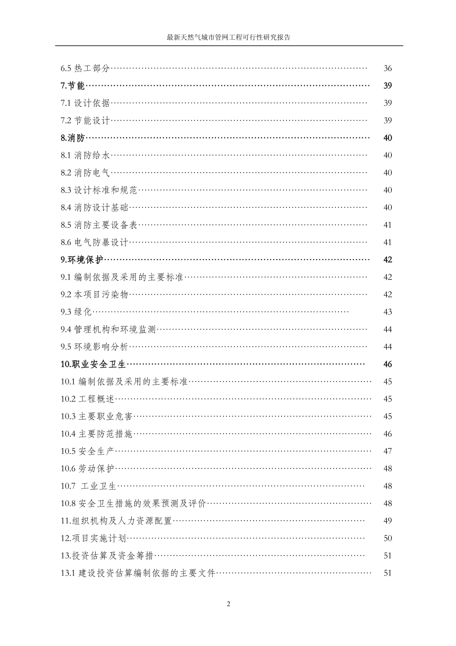 最新天然气城市管网工程可行性研究报告_第4页