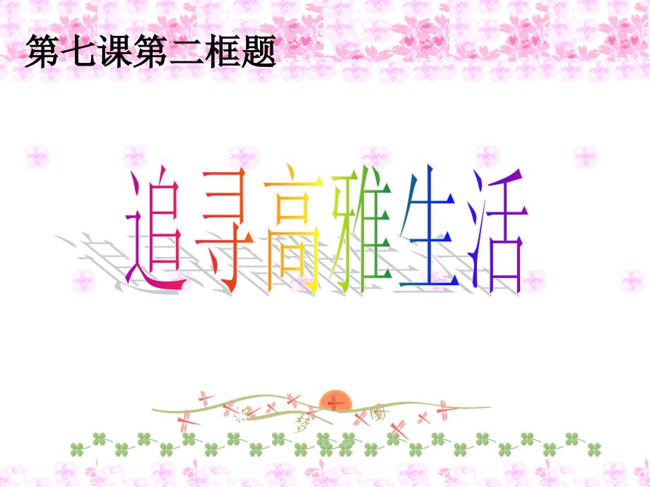 七年级思想品德上：追寻高雅生活(人教版)_第1页