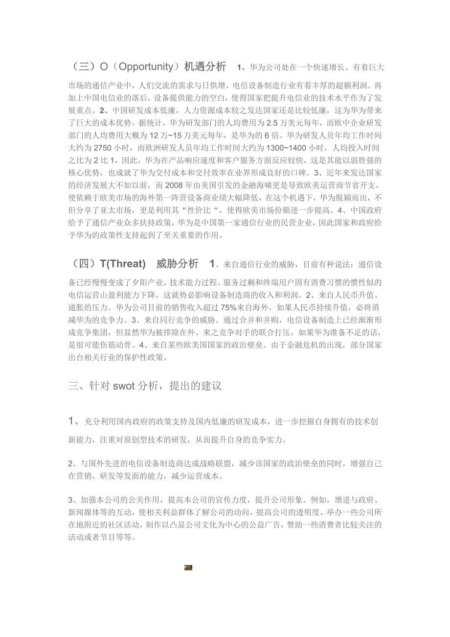 基于华为技术有限公司的SWOT分析.doc_第5页