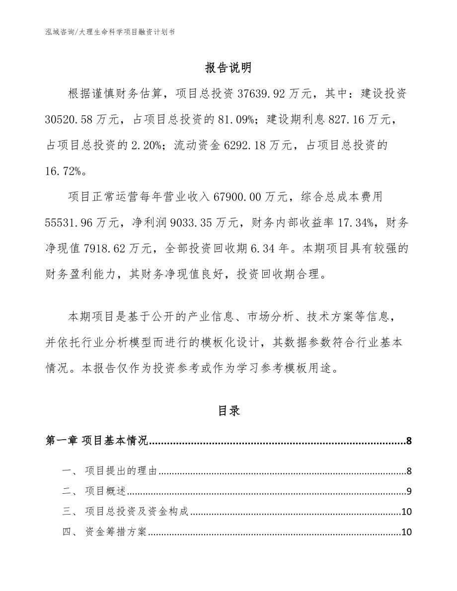 大理生命科学项目融资计划书模板参考_第2页