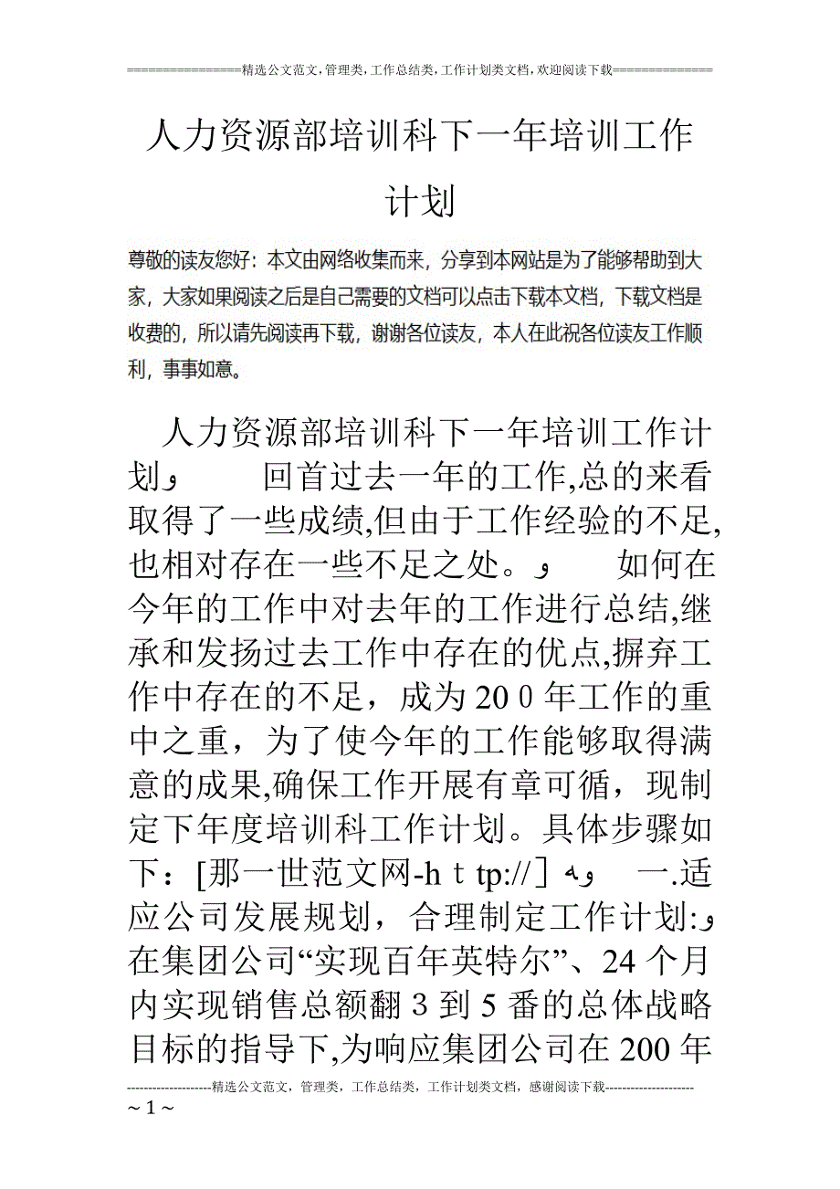 人力资源部培训科下一年培训工作计划.doc_第1页