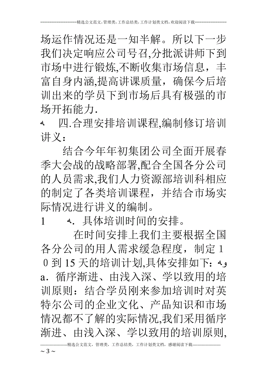 人力资源部培训科下一年培训工作计划.doc_第3页