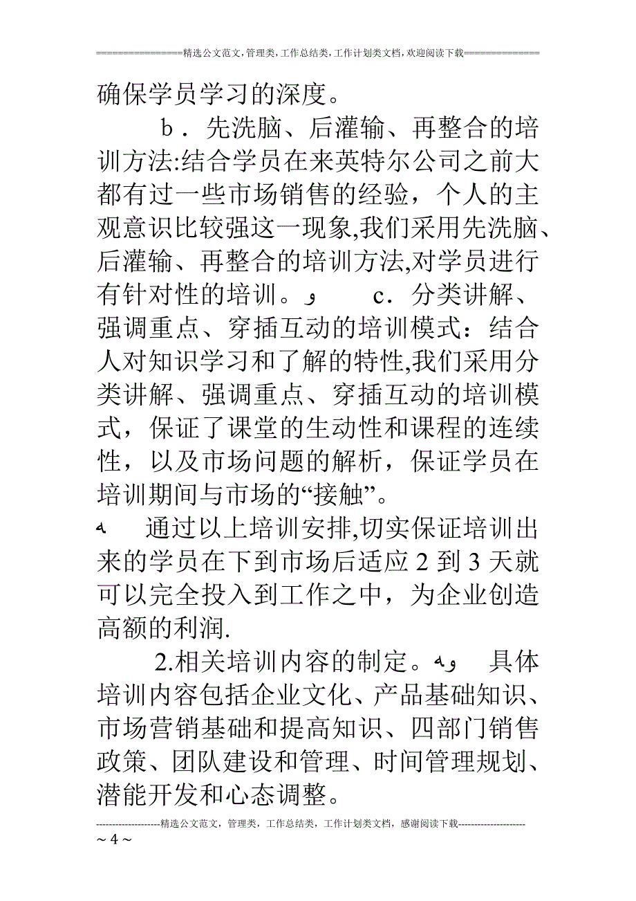 人力资源部培训科下一年培训工作计划.doc_第4页