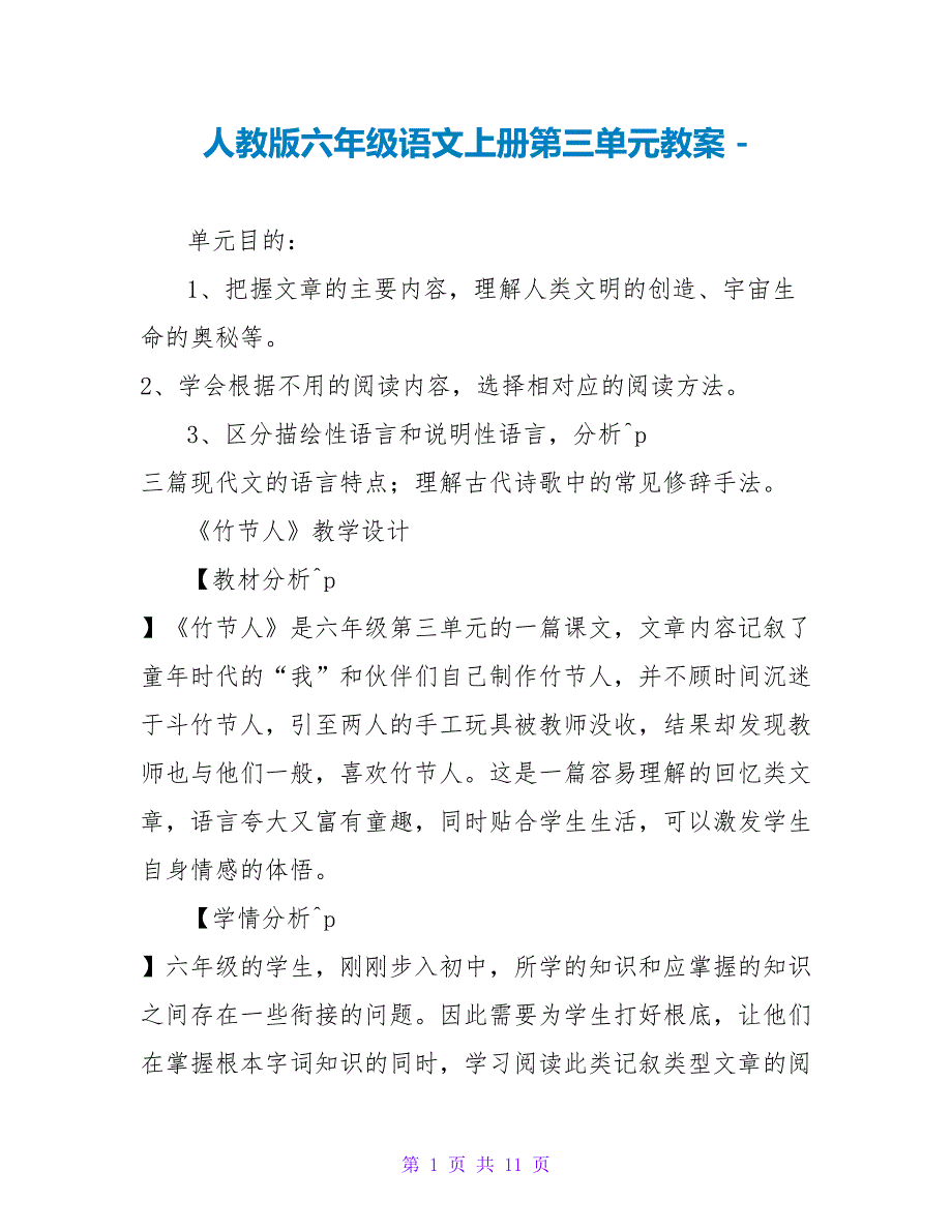 人教版六年级语文上册第三单元教案_第1页