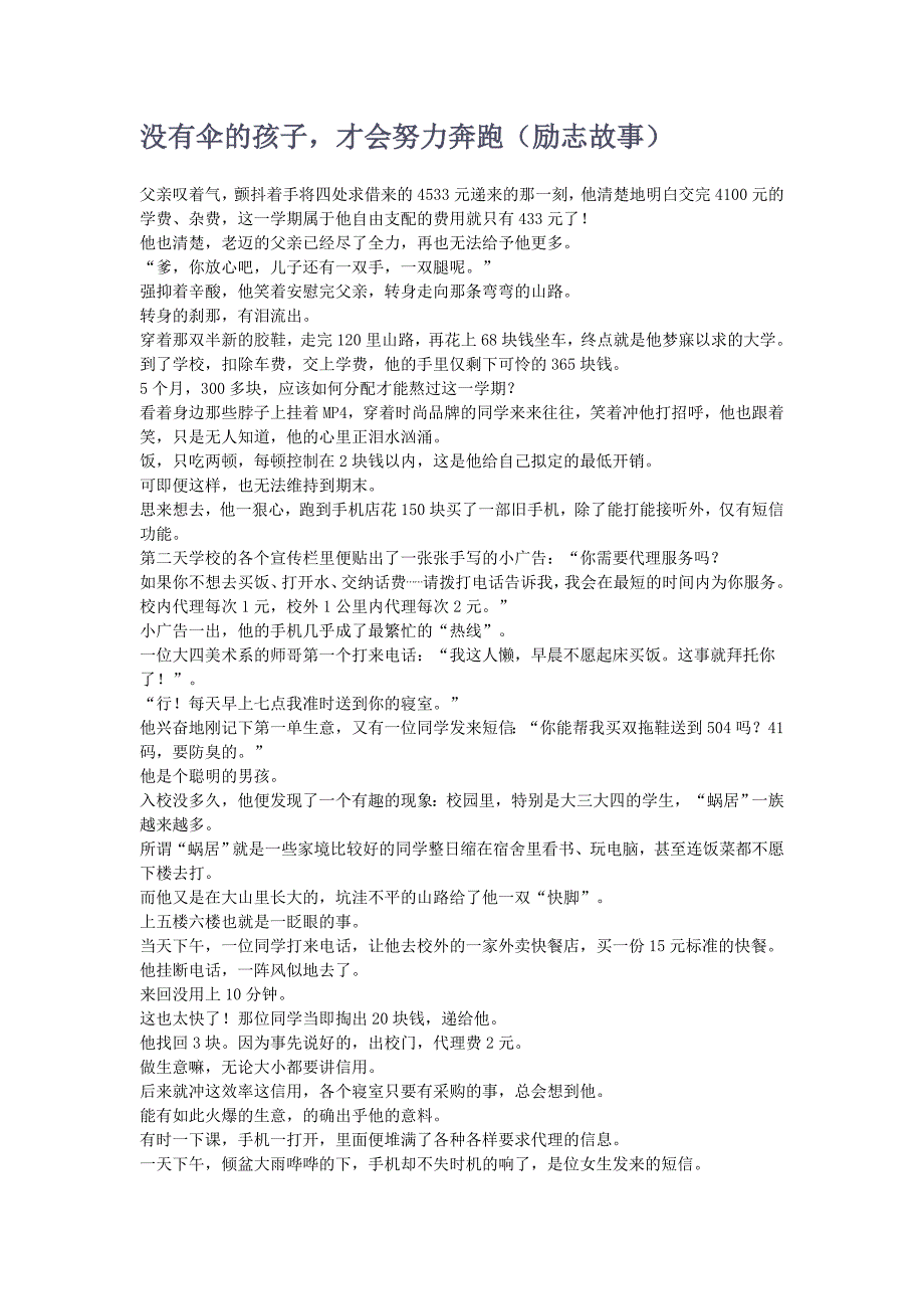 没有伞的孩子才会努力奔跑（励志故事）_第1页