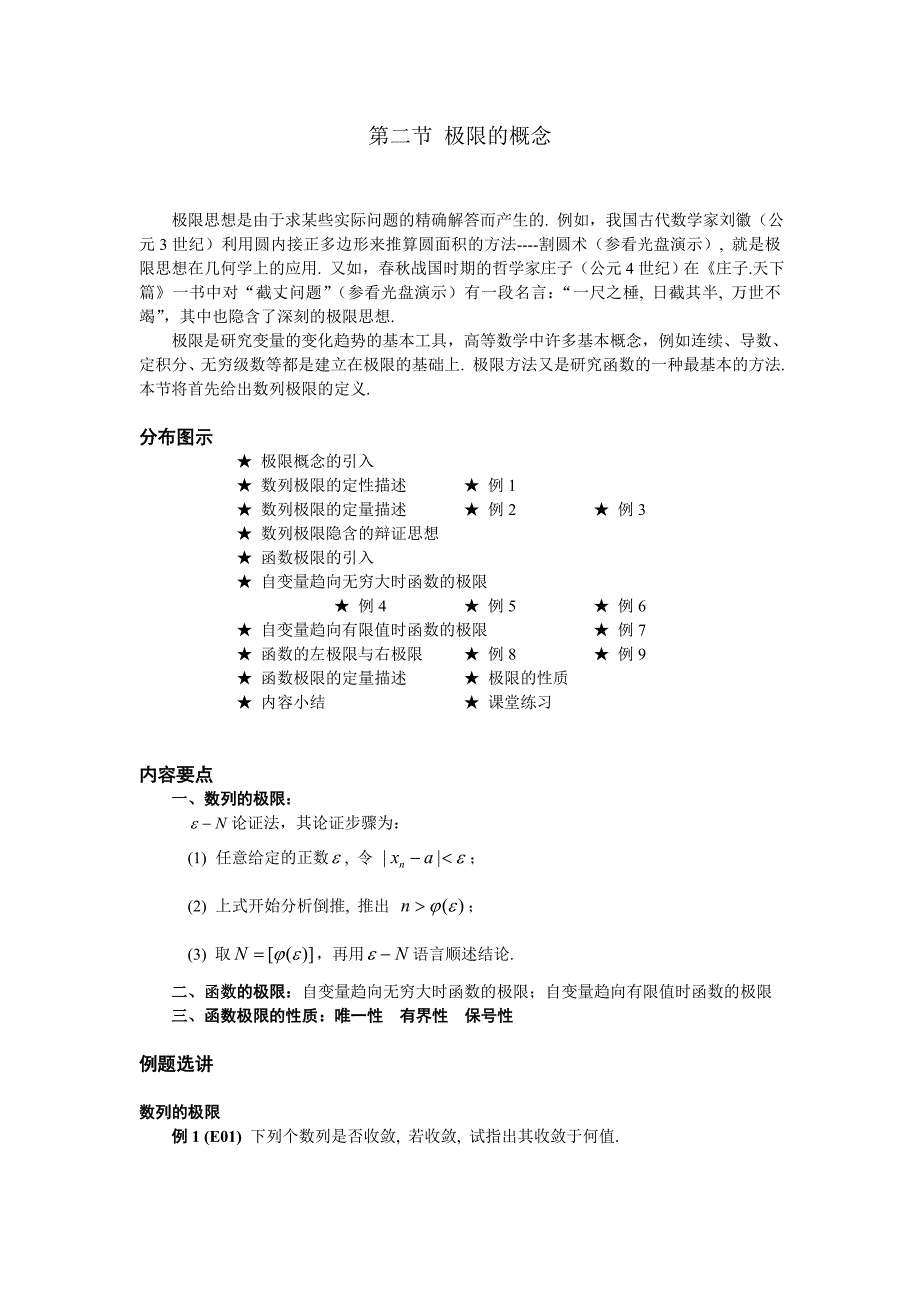 02 第二节 极限的概念.doc_第1页