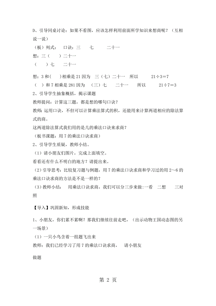 2023年二年级上数学教案表内乘法和除法二用的乘法口诀求商冀教版.docx_第2页