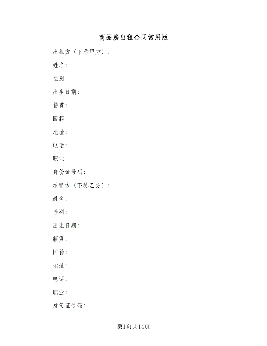 商品房出租合同常用版（5篇）.doc_第1页