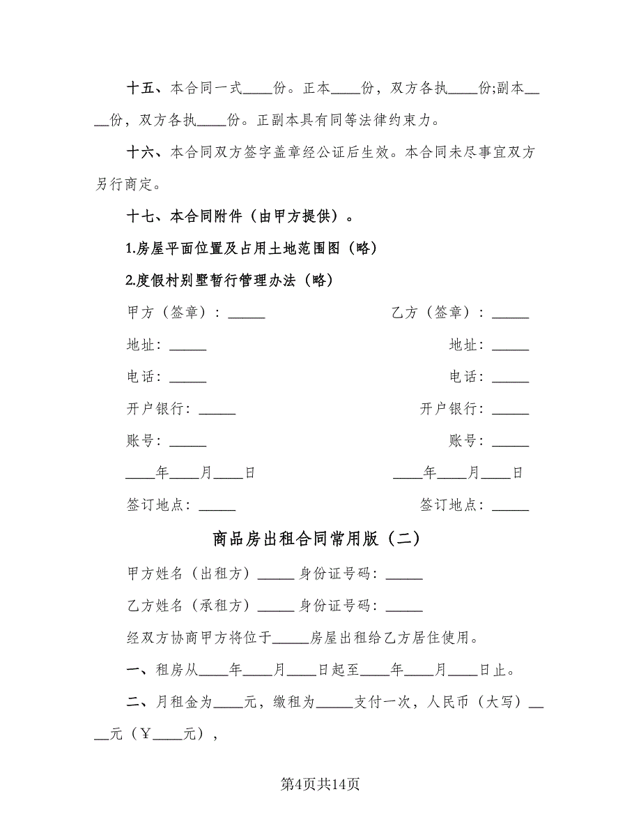 商品房出租合同常用版（5篇）.doc_第4页