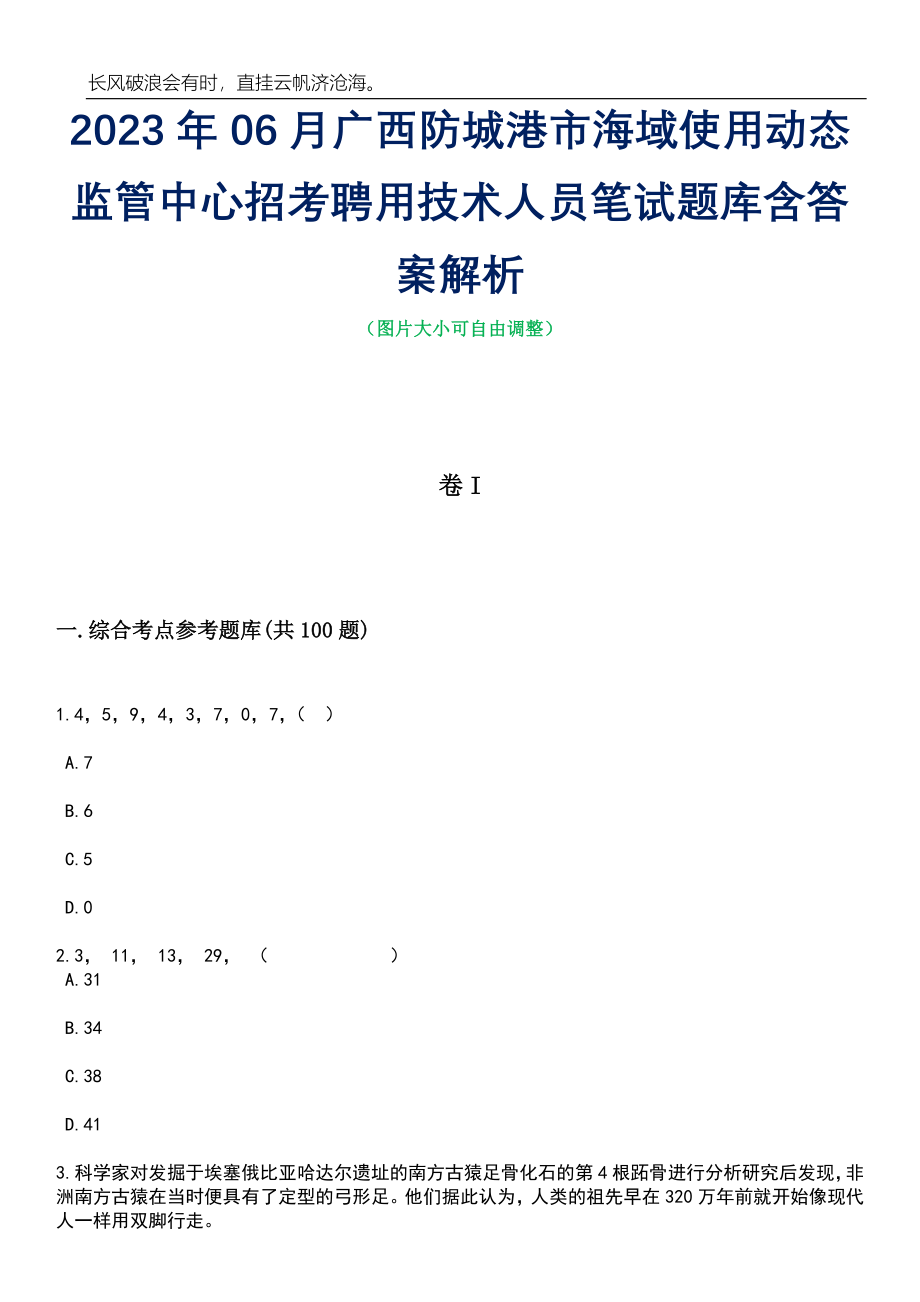 2023年06月广西防城港市海域使用动态监管中心招考聘用技术人员笔试题库含答案详解析_第1页