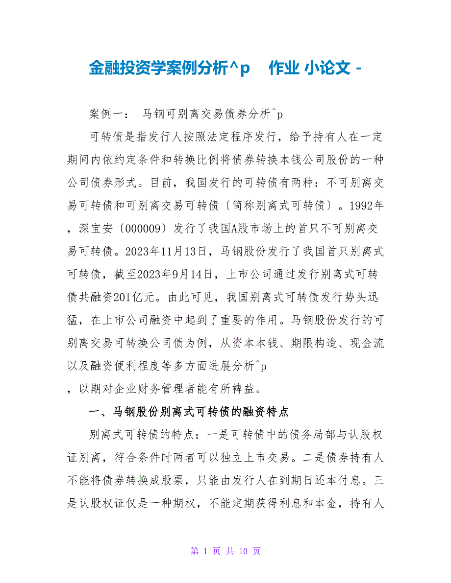 金融投资学案例分析作业小论文_第1页