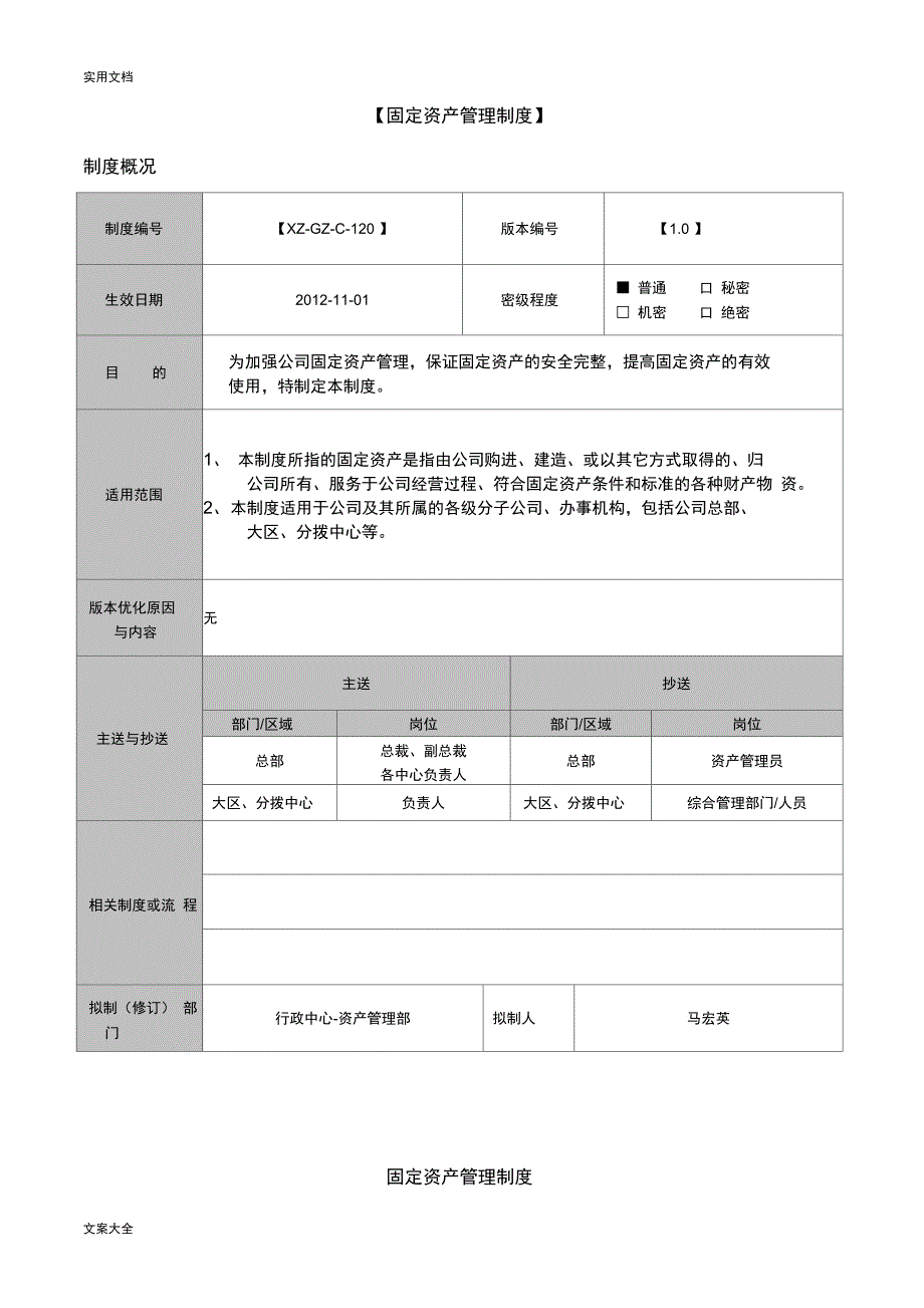 《固定资产管理系统规章制度》_第1页