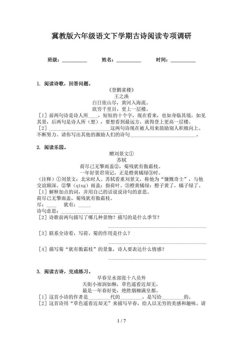 冀教版六年级语文下学期古诗阅读专项调研_第1页