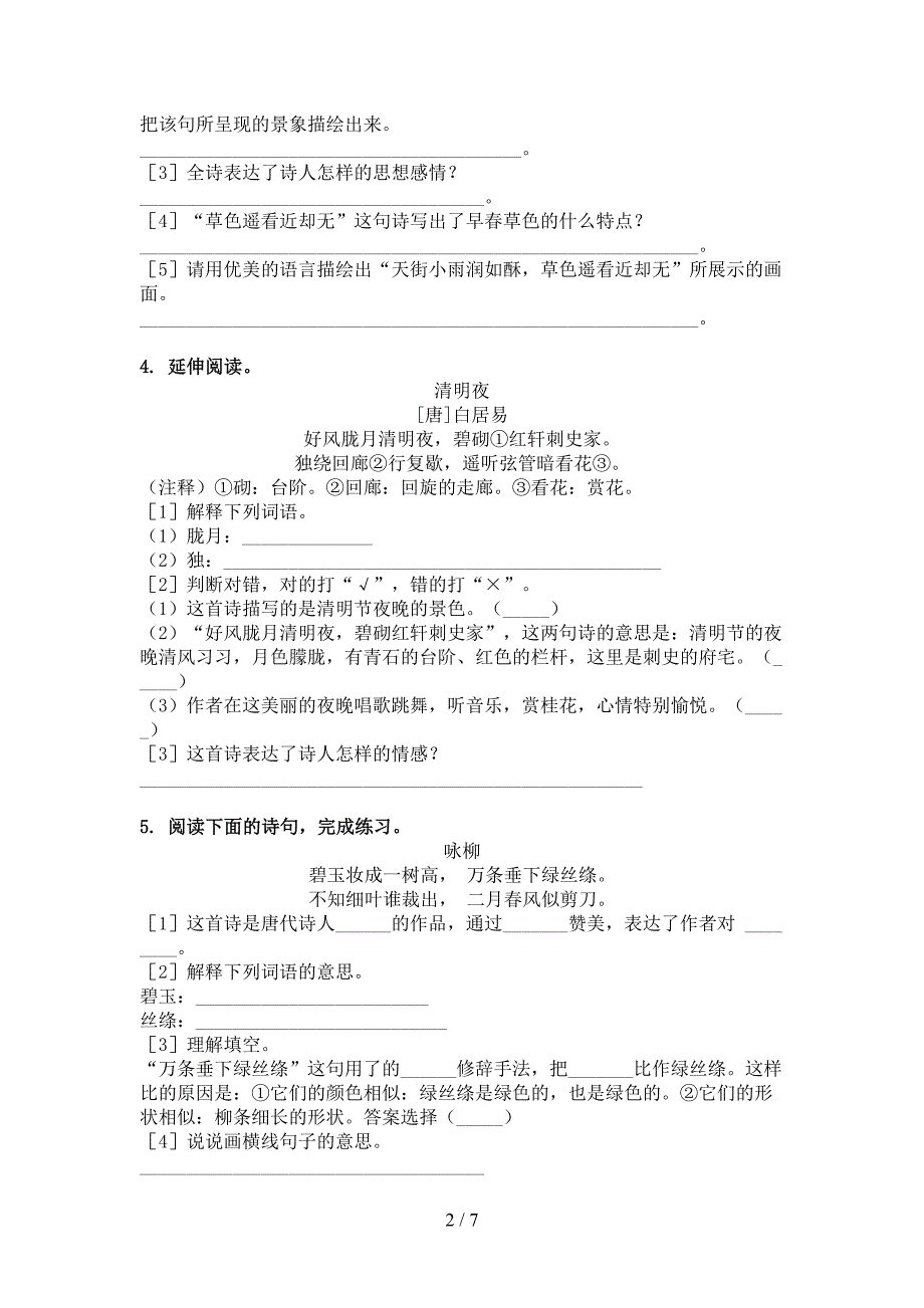 冀教版六年级语文下学期古诗阅读专项调研_第2页