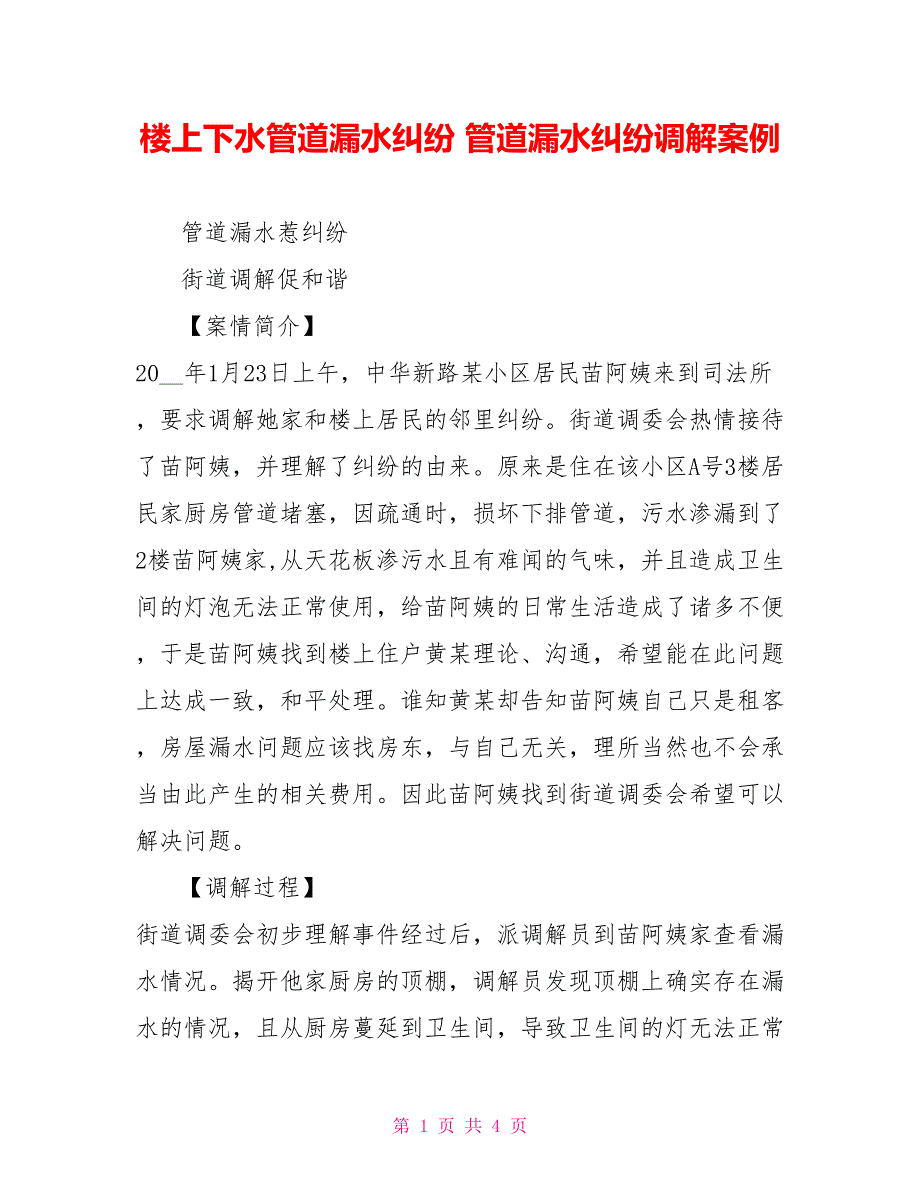 楼上下水管道漏水纠纷管道漏水纠纷调解案例_第1页