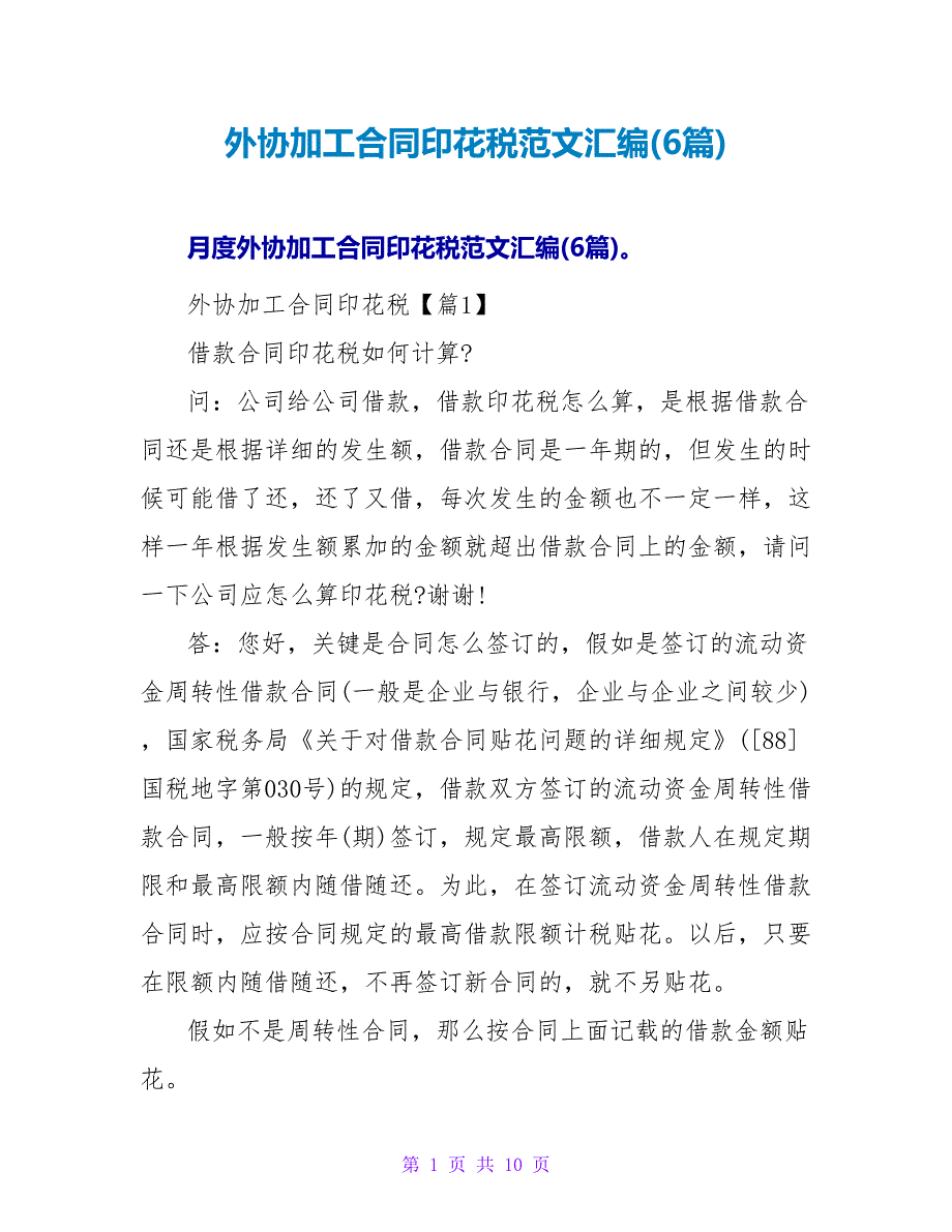 外协加工合同印花税范文汇编(6篇).doc_第1页