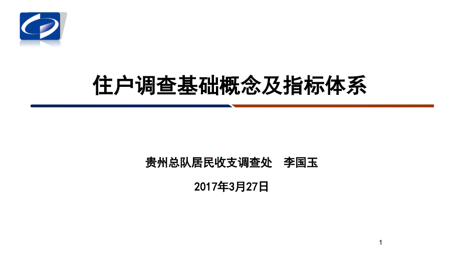 住户调查指标体系与计算课件_第1页