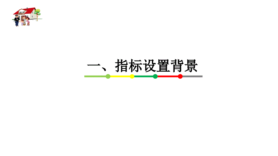 住户调查指标体系与计算课件_第3页